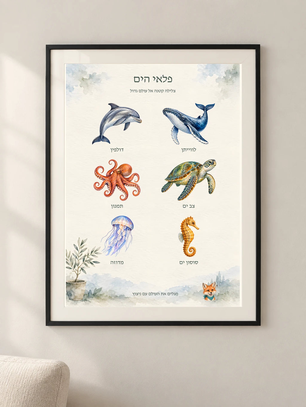 פלאי הים — framed — minimal-room-v3