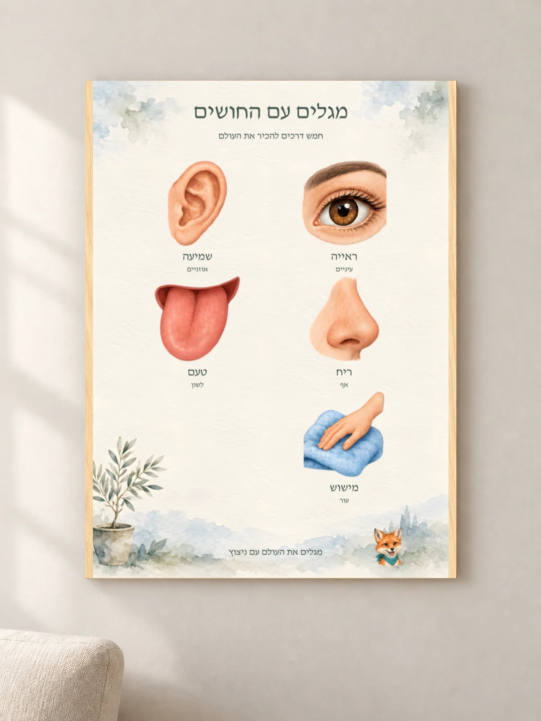 מגלים עם החושים — wood — minimal-room-v3