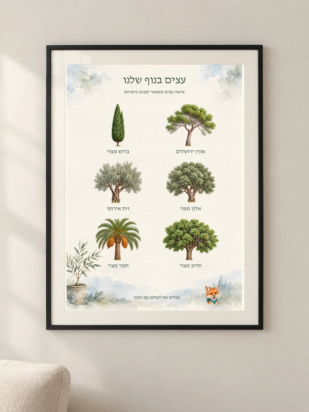 עצים בנוף שלנו — framed — minimal-room-v3