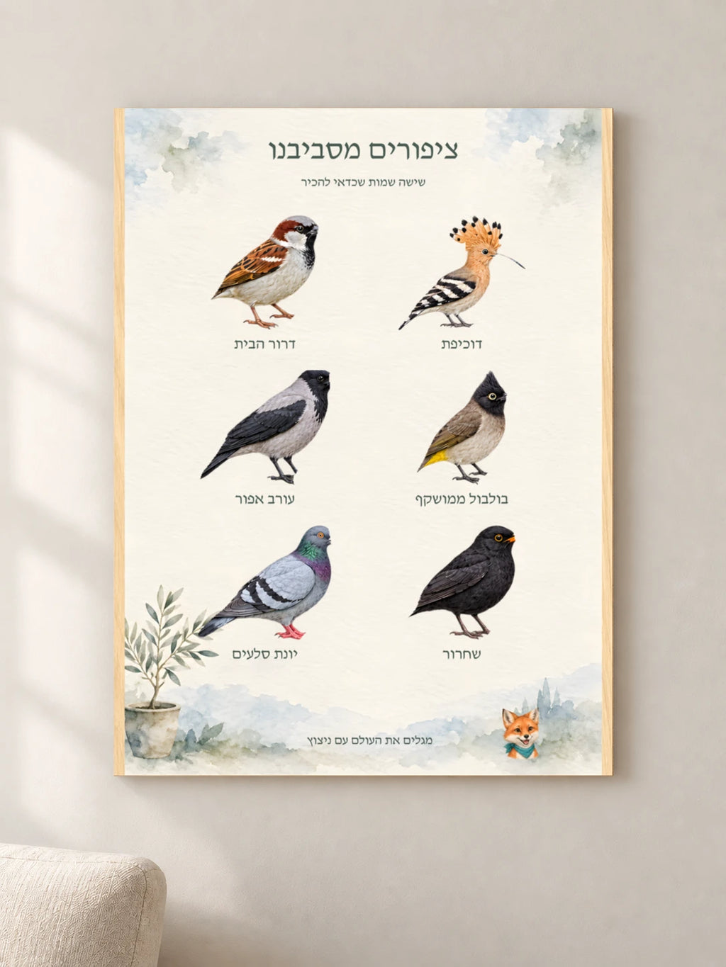 ציפורים מסביבנו — wood — minimal-room-v3