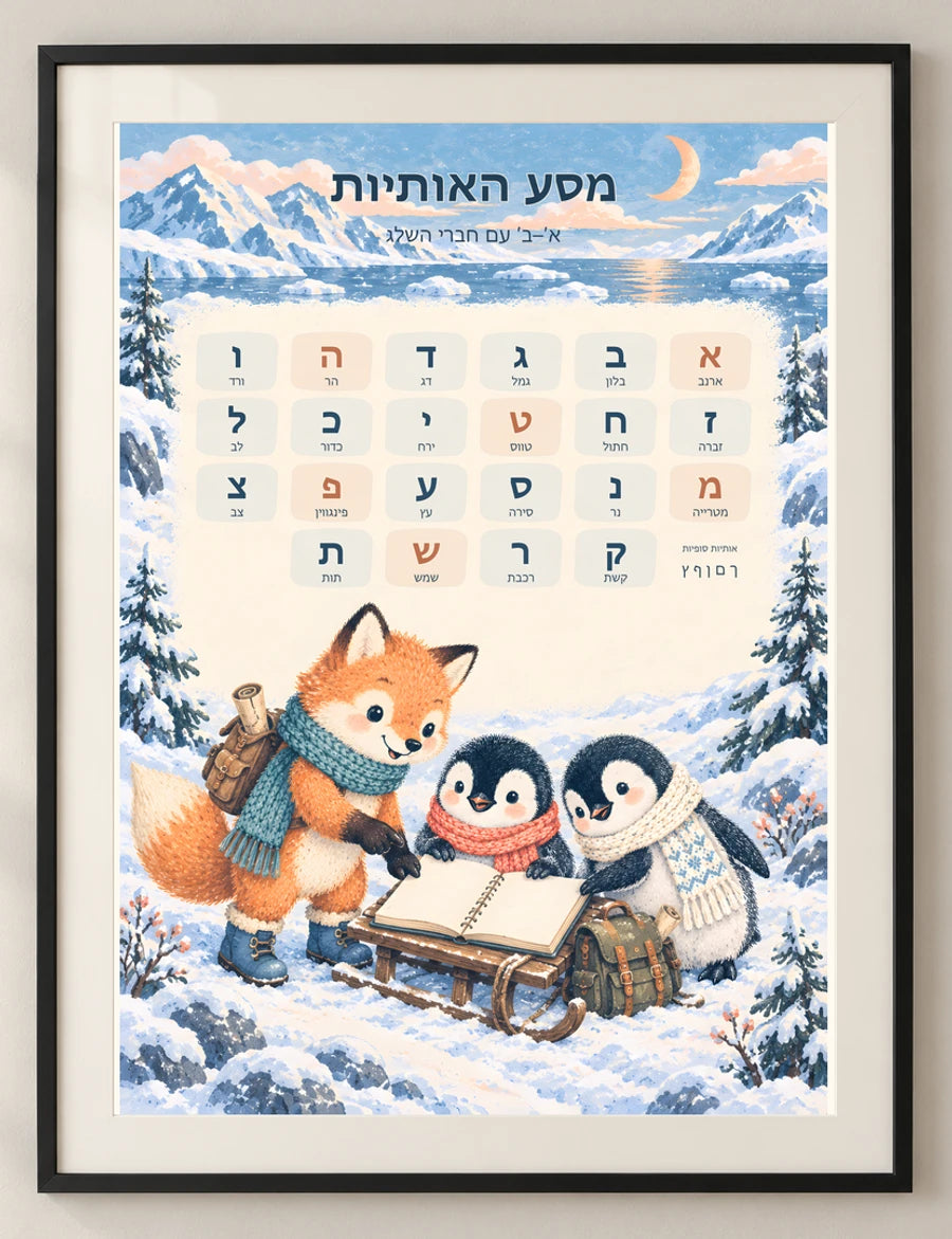 מסע האותיות — א׳־ב׳ בעולם השלג — detail — minimal-room-v3