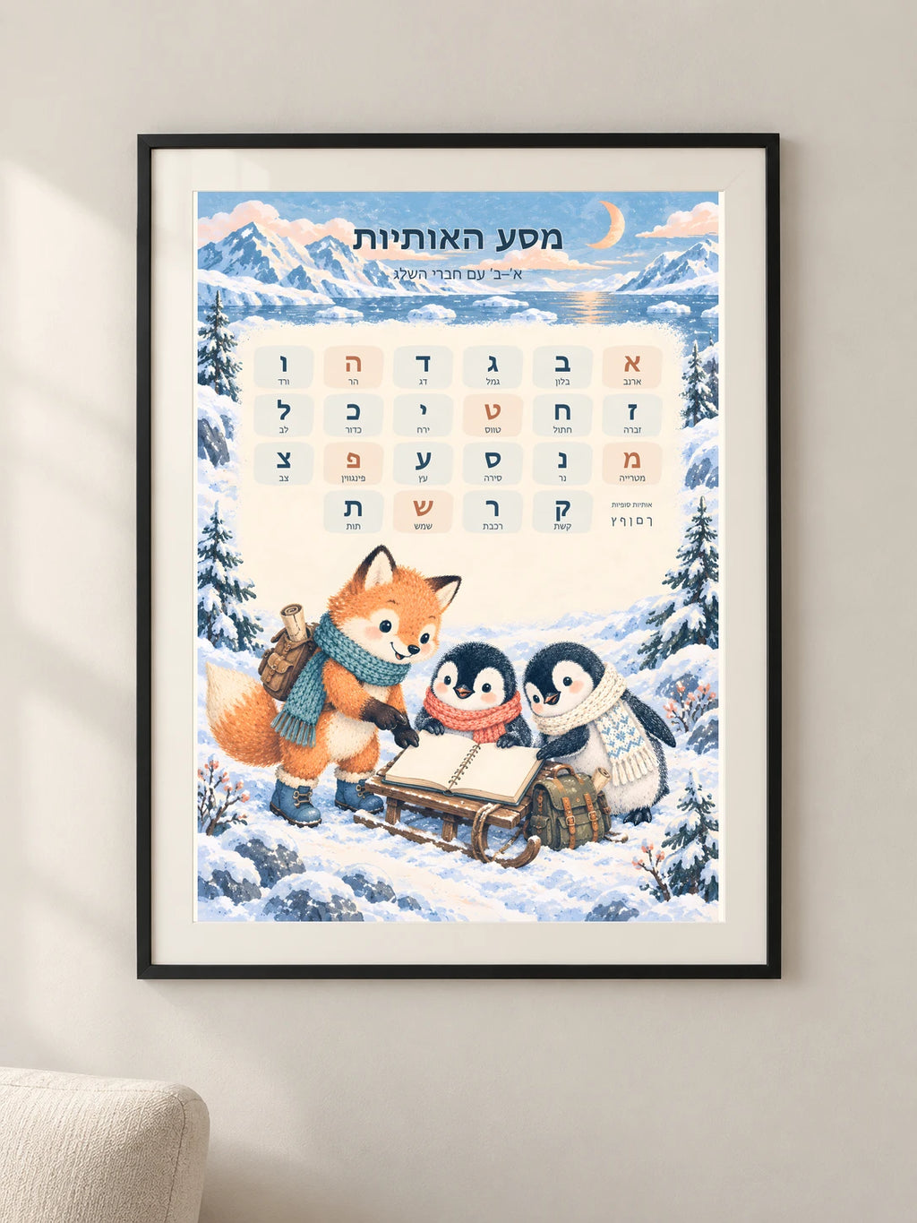 מסע האותיות — א׳־ב׳ בעולם השלג — framed — minimal-room-v3