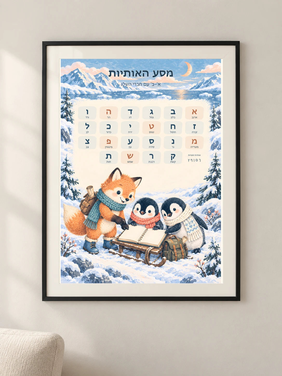 מסע האותיות — א׳־ב׳ בעולם השלג — framed — minimal-room-v3