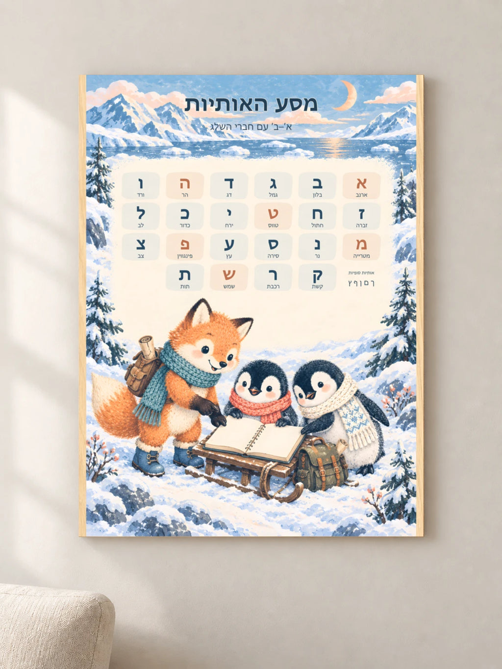 מסע האותיות — א׳־ב׳ בעולם השלג — wood — minimal-room-v3