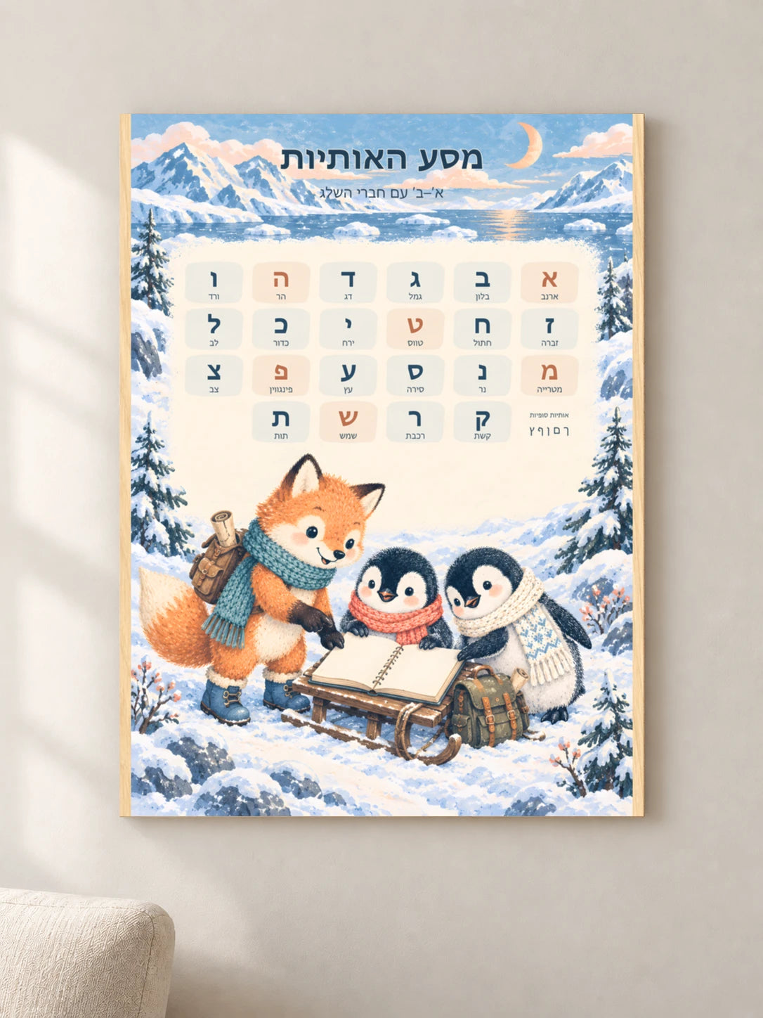 מסע האותיות — א׳־ב׳ בעולם השלג — wood — minimal-room-v3