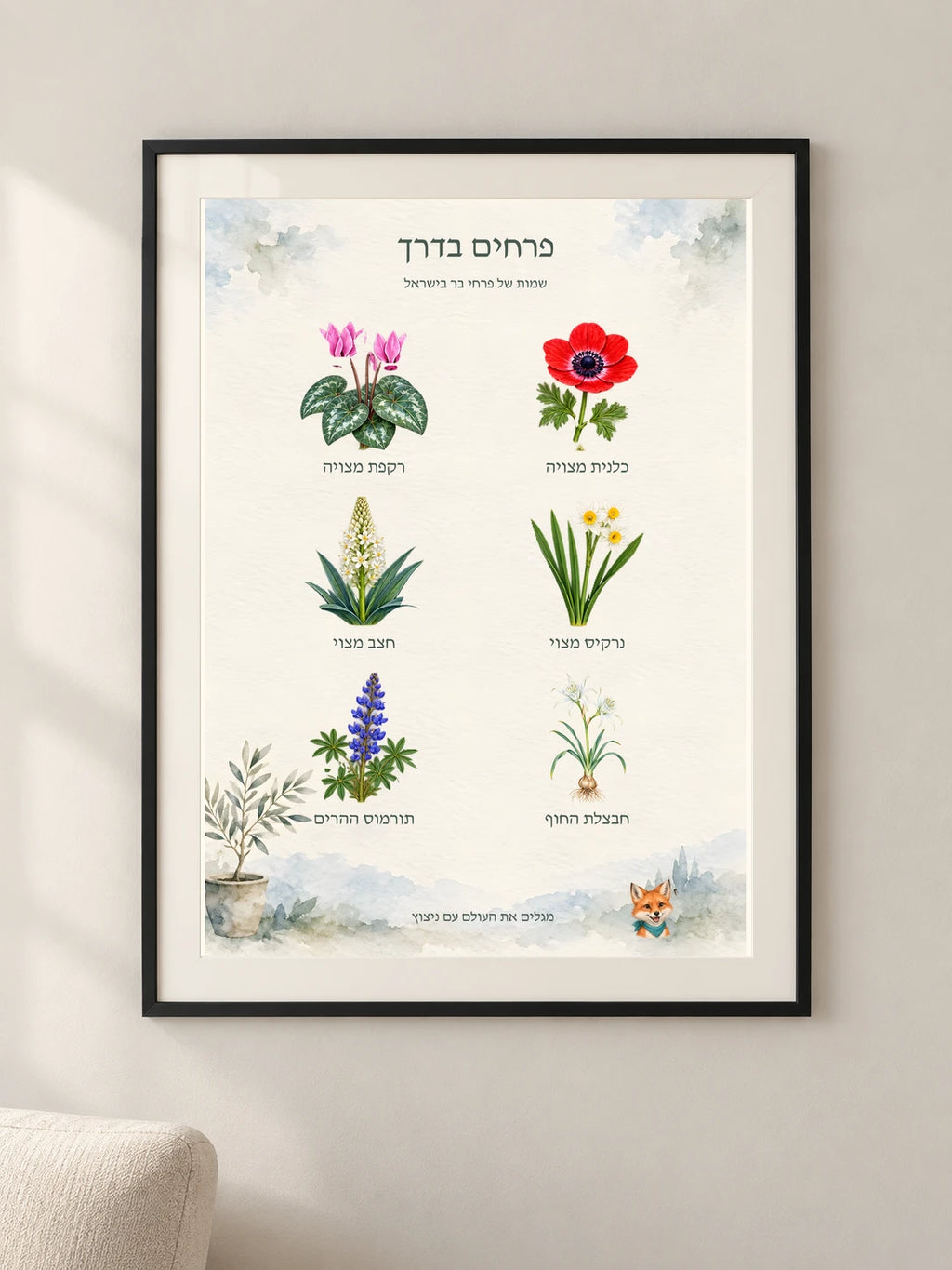 פרחים בדרך — framed — minimal-room-v3
