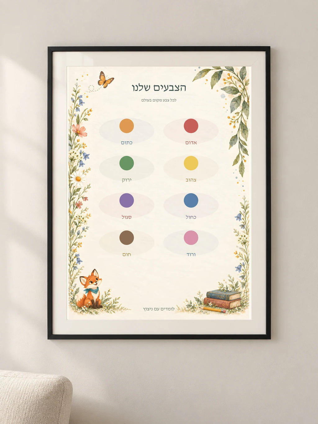 הצבעים שלנו — framed — minimal-room-v3