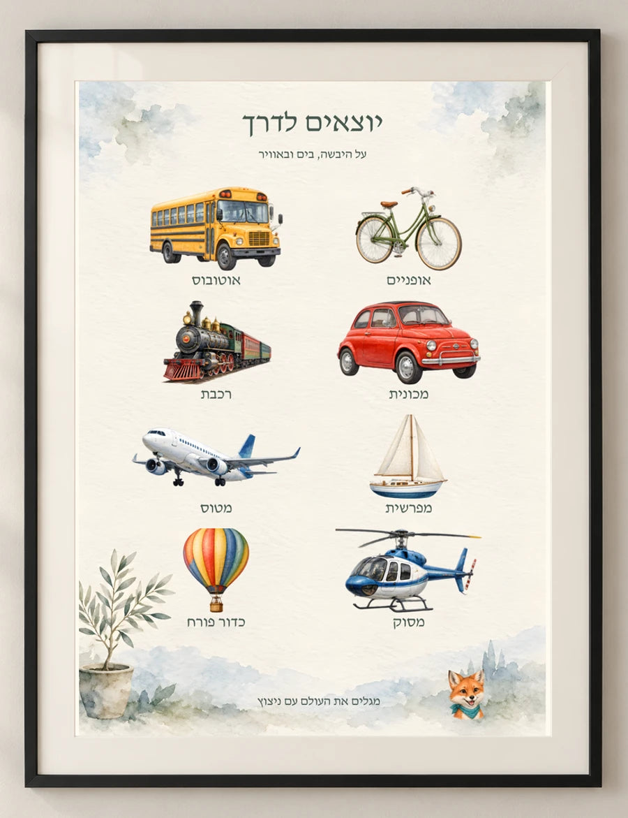 יוצאים לדרך — detail — minimal-room-v3