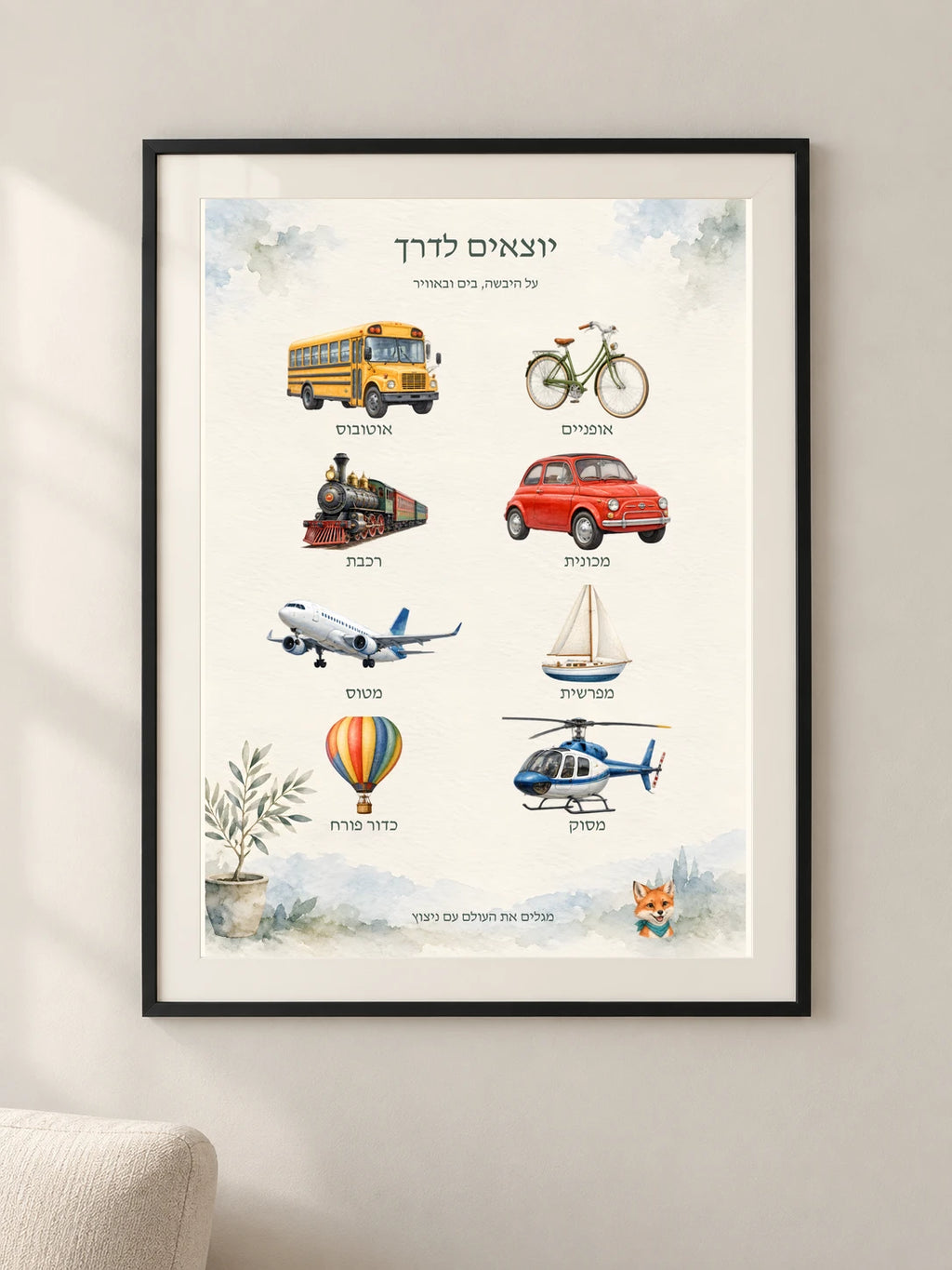 יוצאים לדרך — framed — minimal-room-v3