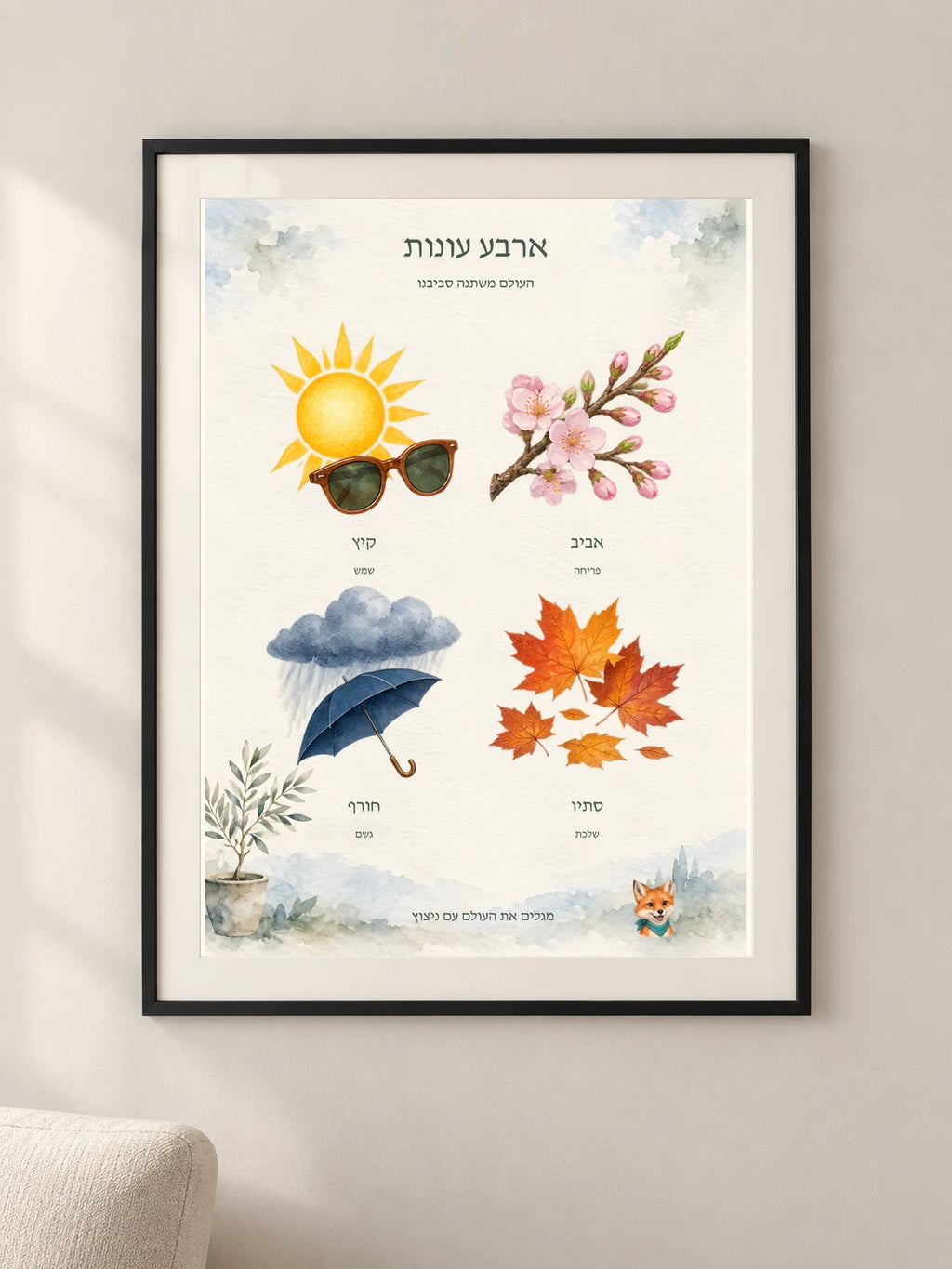 ארבע עונות — framed — minimal-room-v3