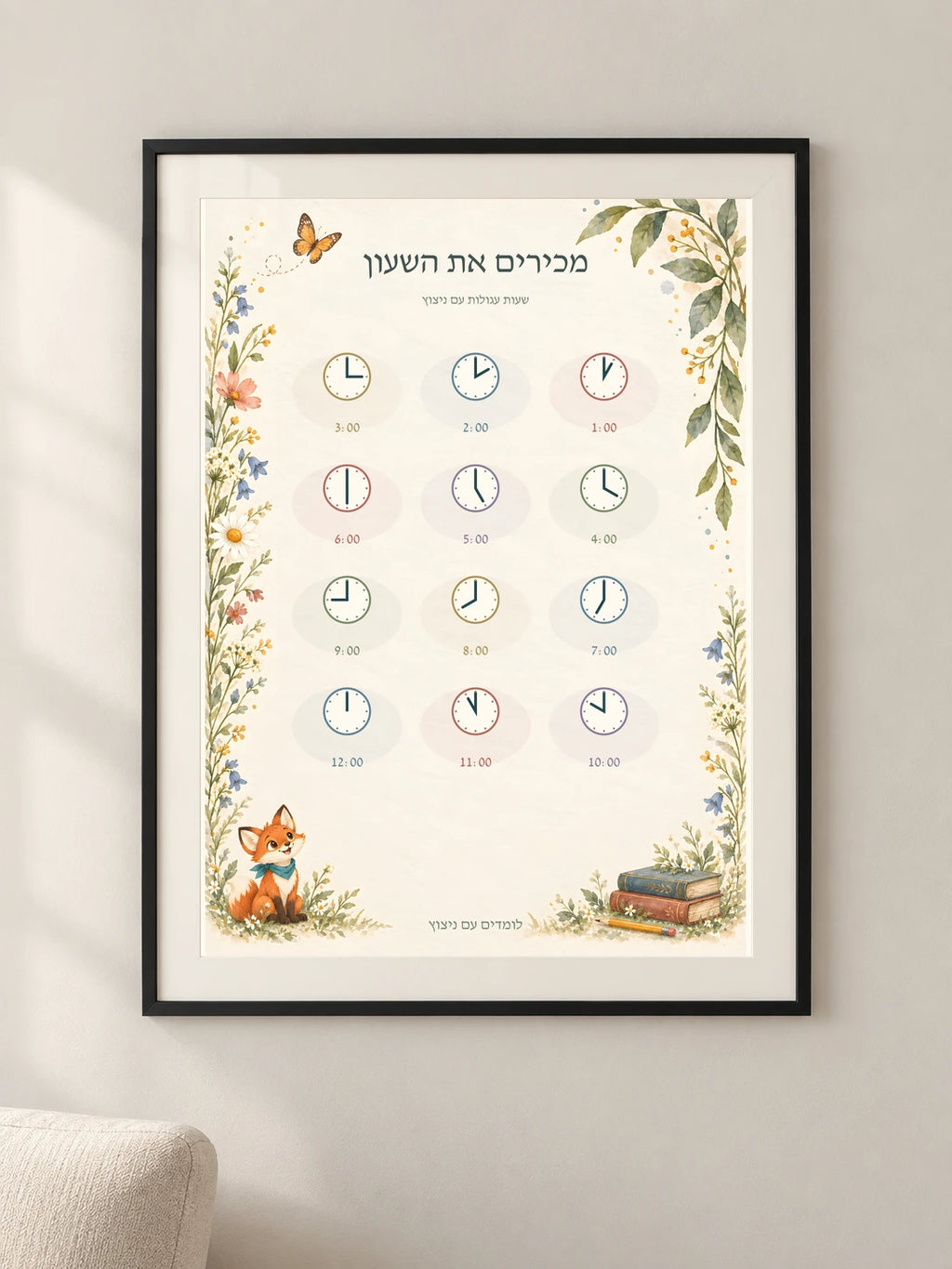 מכירים את השעון — framed — minimal-room-v3
