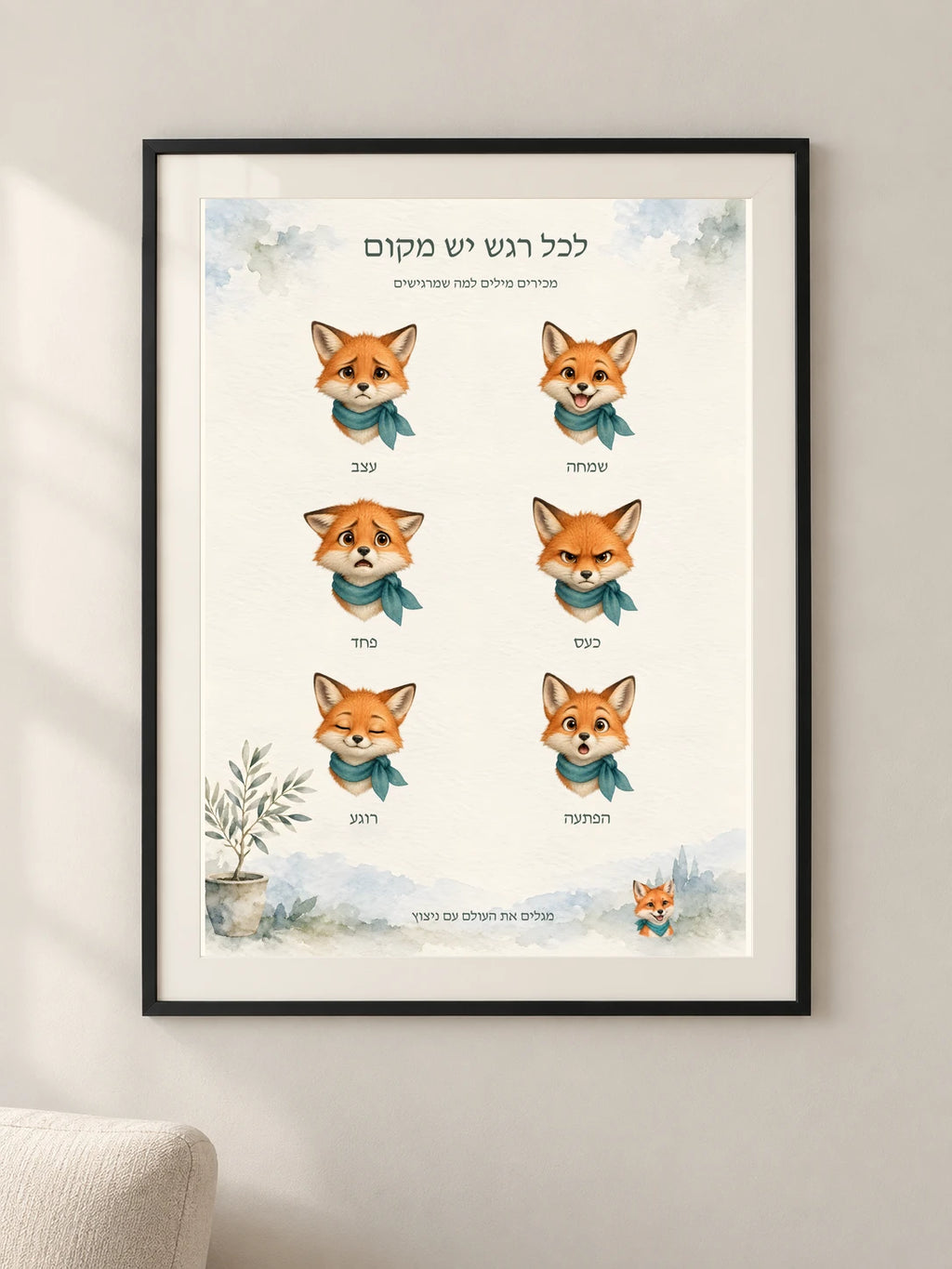 לכל רגש יש מקום — framed — minimal-room-v3